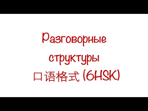 Видео: Разговорные структуры 口语格式 New HSK 6