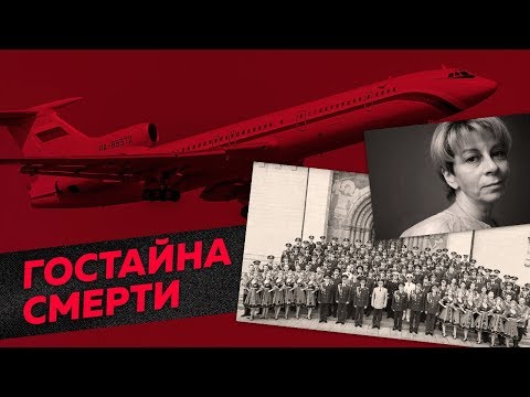 Видео: Катастрофа Ту-154: из-за чего погибли Доктор Лиза и хор Александрова? / Редакция