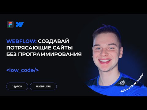 Видео: Полный Обзор Webflow — Конструктор для Дизайнеров и Разработчиков