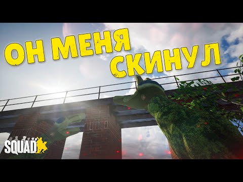 Видео: ОТРЯД УМАПОДАВЛЕНИЯ в SQUAD