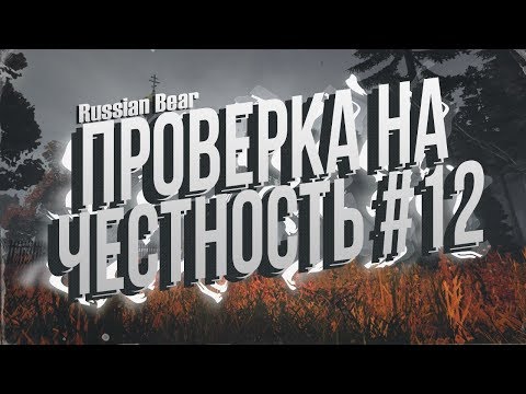 Видео: ПРОВЕРКА НА ЧЕСТНОСТЬ # 12 | DayZ Standalone