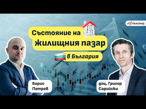 Видео: Накъде се насочва жилищния пазар в България с доц. Григор Сарийски