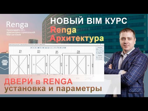 Видео: Двери Renga, установка дверного проема в проект, параметры