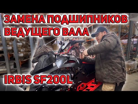 Видео: Замена подшипников ведущего вала Ирбис сф 200