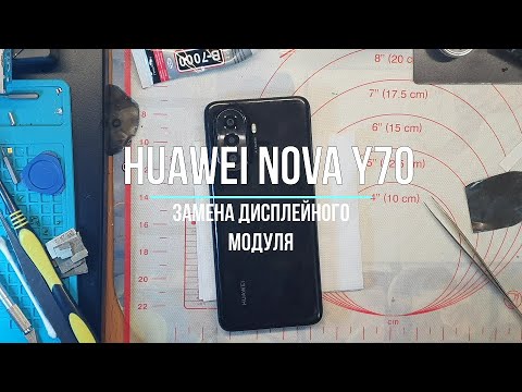 Видео: HUAWEI nova Y70 замена диспейного модуля.