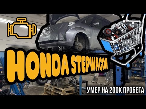 Видео: Stepwagon умер на 200к пробега 
