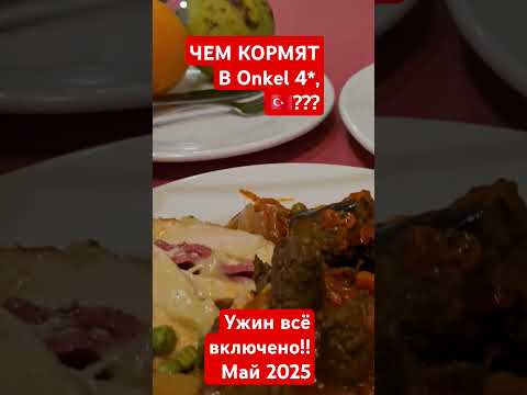 Видео: Чем кормят в   Onkel 4*??? #кемер #бельдиби