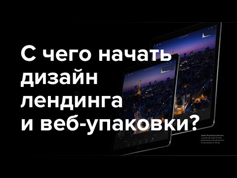 Видео: Дизайн лендинга – с чего начать дизайн? (landing page с нуля)