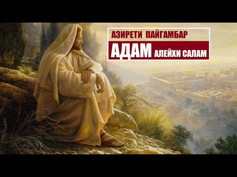 Видео: Азирети пайгамбар АДАМ алейхи салам / Кыргызча котормо