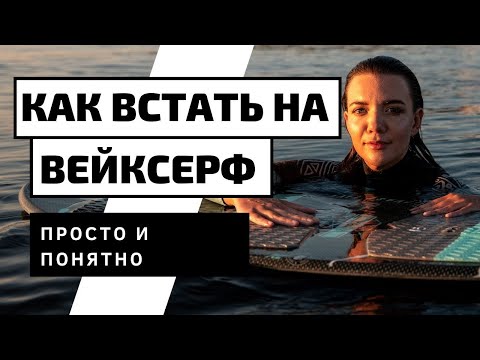 Видео: КАК ВСТАТЬ НА ВЕЙКСЕРФ? ВЕЙКСЕРФ - ВЫХОД ИЗ ВОДЫ.