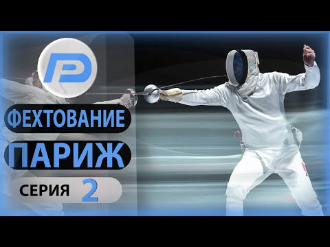 Видео: Плотная Парижская дуэль /Фехтование/ - FIE Swordplay | Серия 2 |