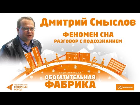 Видео: Дмитрий Смыслов. «Феномен сна: разговор с подсознанием»