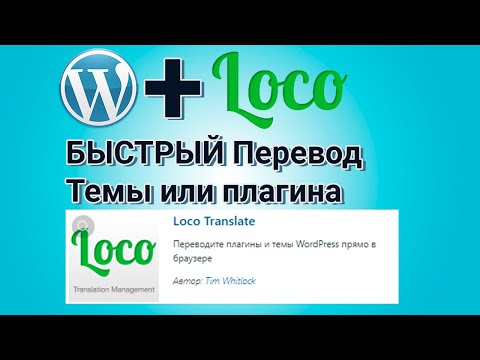 Видео: Wordpress Быстрый перевод темы или плагина