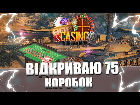 Видео: ВІДКРИВАЮ 75 КОРОБОК - ТАНКОВЕ КАЗІНО 2024