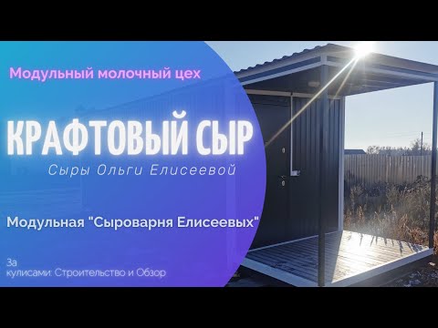 Видео: Семейная "Сыроварня Елисеевых"/ Производство сыра / Модульный молочный цех обзор