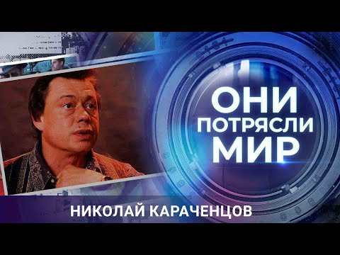 Видео: Они потрясли мир | Любовь и рок | Николая Караченцова