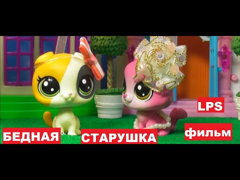 Видео: LPS фильм: Бедная старушка