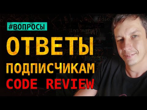 Видео: Отвечаю на комментарии к видео про ревью кода
