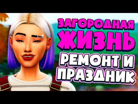 Видео: РЕМОНТ И ПРАЗДНИК - СИМС 4 - The Sims 4 (Загородная Жизнь)