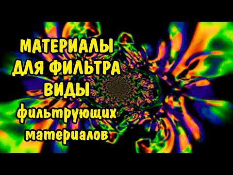 Видео: МАТЕРИАЛЫ ДЛЯ ФИЛЬТРАЦИИ. ВИДЫ ФИЛЬТРУЮЩИХ МАТЕРИАЛОВ. MATERIALS FOR FILTER