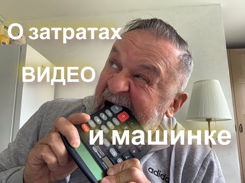Видео: О затратах, планах по видео и про машину