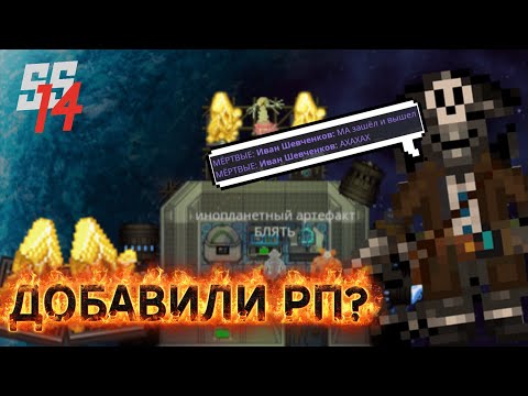 Видео: ВЕРНУЛИ РП в SPACE STATION 14