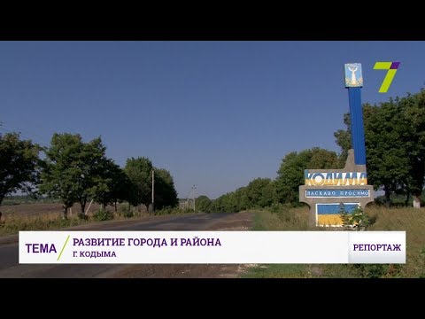 Видео: Кодыма: Развитие города и района