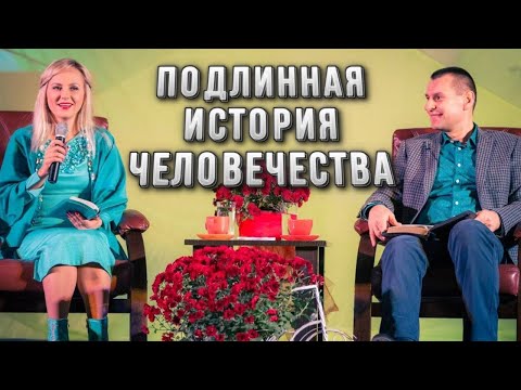 Видео: Подлинная история человечества! Станислав Юлия Салтаненко