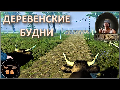 Видео: ◈ Farmer's Life ◈ ГОНКА НА БЫКАХ ◈ Прохождение ◈ #23