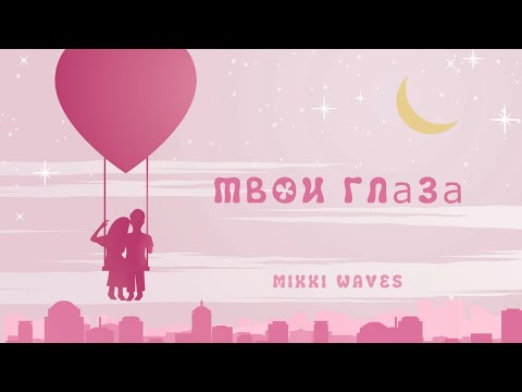 Видео: Mikki Waves — Твои глаза (Премьера, 2024)