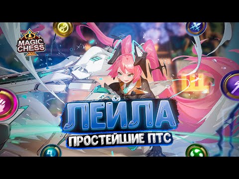 Видео: ЛЕЙЛА В ТРИ ЗВЕЗДЫ - ПРОСТЕЙШИЕ ПТС! Магические Шахматы Mobile Legends