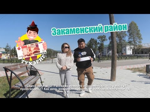 Видео: Тухэриг 2.9 | Закаменский район