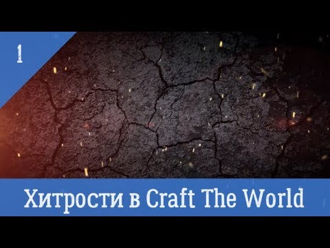 Видео: Хитрости в Craft The World
