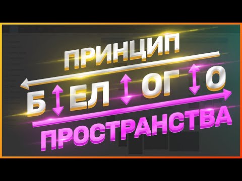 Видео: ПРИНЦИП БЕЛОГО ПРОСТРАНСТВО // ОСНОВНЫЕ ПРИНЦИПЫ ДИЗАЙНА // ВЕБ-ДИЗАЙН // ПРИЧЕМ ТУТ АСАП И МОЦАРТ?