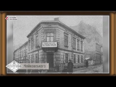 Видео: Вулицями Львова. Вулиця Чайковського