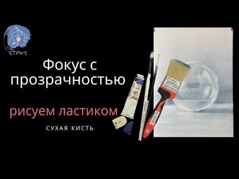 Видео: Как нарисовать стеклянный  шар за 5 минут  Фокус с прозрачностью