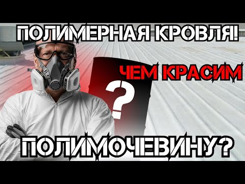 Видео: Ремонтируем плоские кровли жидким пластиком! Чем защитить полимочевину от УФ.