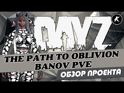 Видео: ОБЗОР ПРОЕКТА THE PATH TO OBLIVION BANOV PVE | #dayz