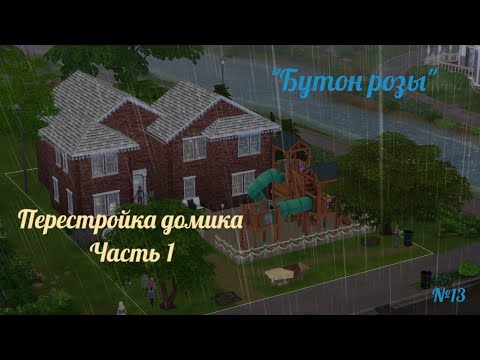 Видео: Перестройка домика. Часть 1| The Sims 4 | "Бутон розы" / Из грязи в князи