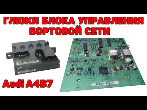 Видео: Глюки блока управления бортовой сети. Audi A4B7 2.5 TDI V6. Залит водой.