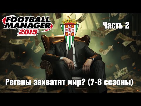 Видео: Регены унижают Месси, Роналду и других в Football Manager 2015 (Часть 2) 1 000 000 000 на трансферы