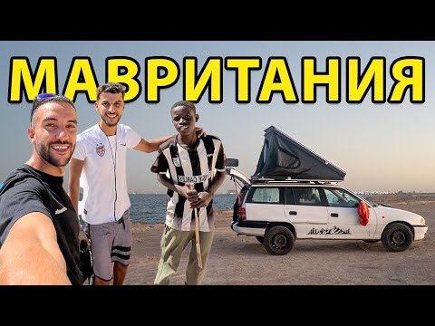 Видео: ИСТИНСКАТА АФРИКА // МАВРИТАНИЯ с 30 ГОДИШНА АСТРА