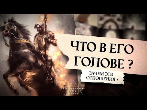 Видео: 🗡👁 Что в его голове о Вас?🪞 Ему это ценно в женщине и зачем это Вам?📜🤎