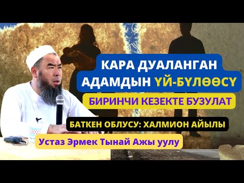 Видео: БАТКЕН: ХАЛМИОН АЙЫЛЫ: 1-күн 2-сабак: КАРА ДУАЛАНГАН АДАМДЫН ҮЙ-БҮЛӨӨСҮ БИРИНЧИ КЕЗЕКТЕ БУЗУЛАТ!