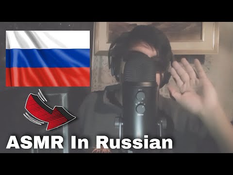 Видео: ASMR in Russian / асмр по русски