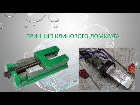 Видео: Гидропривод клинового домкрата.