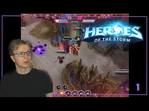 Видео: ПОКОРЯЕМ ЛИГУ НЕКСУСА В HEROES OF THE STORM (№1)