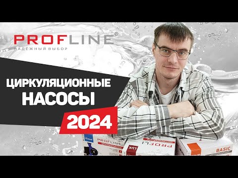 Видео: Циркуляционные насосы Profline: Обзор и Преимущества