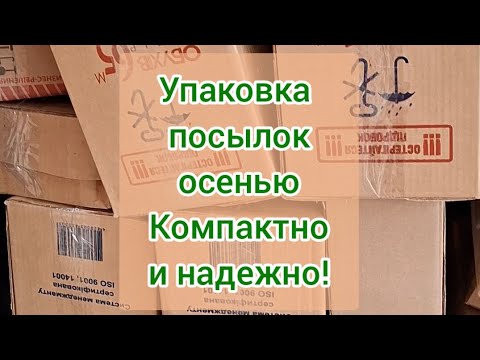 Видео: УПАКОВКА ПОСЫЛОК ПО НОВОМУ. ЕЩЕ ИДЕТ ОСЕННИЙ СЕЗОН  ПРОДАЖ