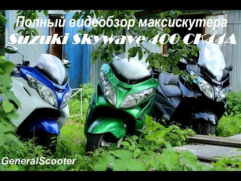 Видео: Полный видеобзор Suzuki Skywave 400 CK44A